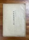 壹岐動物假目録（壱岐動物假目録）