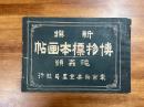 新撰博物標本画帖　爬虫類