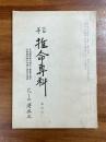 高等推命専科　第四号