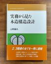 実務から見た木造構造設計