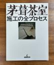 茅葺茶室　施工の全プロセス