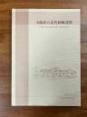 大阪府の近代和風建築 大阪府近代和風建築総合調査報告書