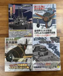 まけた側の良兵器ⅠーⅣ