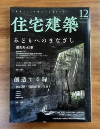 住宅建築　2020年12月　みどりへのまなざし　瀧光夫の仕事