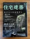 住宅建築　2020年12月　みどりへのまなざし　瀧光夫の仕事