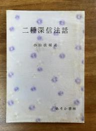 二種深信法話