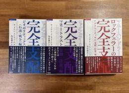 ロックフェラーの完全支配シリーズ3冊揃　ジオポリティックス（石油・戦争）編/マネートラスト（金融・詐欺）編/アグリスーティカル（食料・医療）編