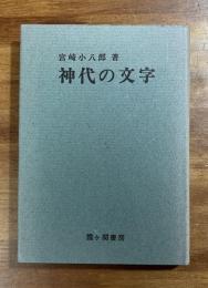 神代の文字
