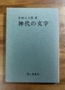 神代の文字