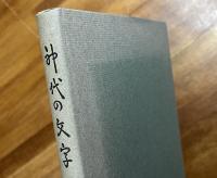 神代の文字