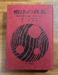 治療の真義　病気治療と健康・幸福への道