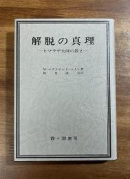 解脱の真理　ヒマラヤ大師の教え