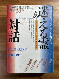 精神科医ウィックランド博士の迷える霊との対話