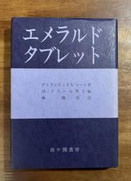エメラルドタブレット