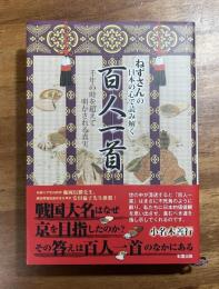 ねずさんの日本の心で読み解く百人一首　千年の時を超えて明かされる真実