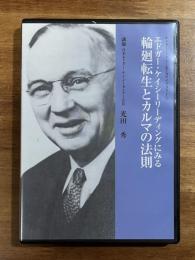 エドガー・ケイシーリーディングにみる輪廻転生とカルマの法則　エドガー・ケイシーDVDライブラリー３