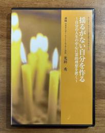揺るがない自分を作る　自分の人生の中心に霊的理解を置く　エドガー・ケイシーDVDライブラリー5