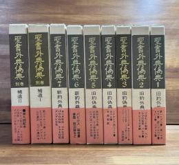 聖書外典偽典 1〜7巻＋別巻 Ⅰ・Ⅱ　全9冊揃