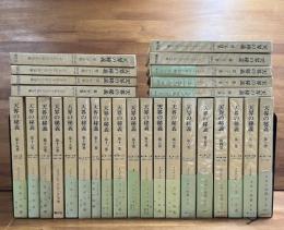 天界の秘義　全28巻揃