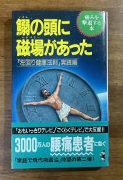 鰯の頭に磁場があった　「左回り健康法則」実践編