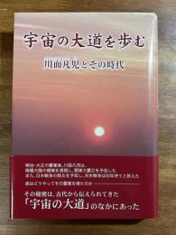 宇宙の大道を歩む　川面凡児とその時代（献呈署名入り）
