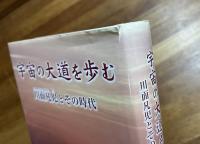 宇宙の大道を歩む　川面凡児とその時代（献呈署名入り）