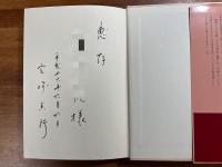 宇宙の大道を歩む　川面凡児とその時代（献呈署名入り）