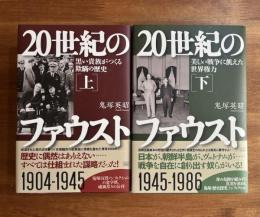 20世紀のファウスト上・下　2冊