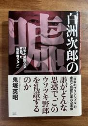 白洲次郎の嘘　日本の属国化を背負った「売国者ジョン」（署名本）