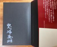 白洲次郎の嘘　日本の属国化を背負った「売国者ジョン」（署名本）
