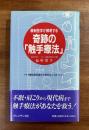最新医学が解明する奇跡の「触手療法」