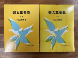 御文章要義上・下　2冊