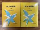 御文章要義上・下　2冊