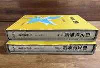 御文章要義上・下　2冊