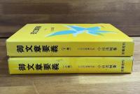 御文章要義上・下　2冊