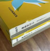 御文章要義上・下　2冊