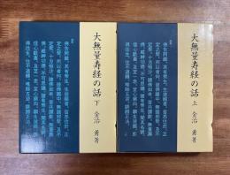 大無量寿経の話上・下