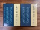大無量寿経の話上・下