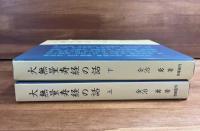 大無量寿経の話上・下