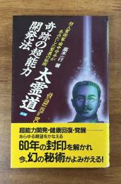 奇跡の超能力開発法　太霊道（MU BOOKS ムーブック）
