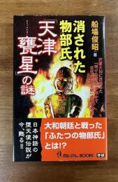 消された物部氏「天津甕星」の謎（MU BOOKS ムーブック）