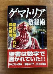 ゲマトリア数秘術　聖書に隠された数の暗号MU BOOKS ムーブック）
