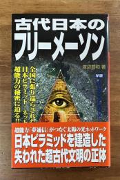 古代日本のフリーメーソン（MU BOOKS ムーブック）