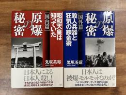 原爆の秘密　国内編　昭和天皇は知っていた/原爆の秘密　国外編　殺人兵器と狂気の錬金術　2冊