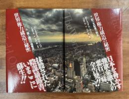 世界権力構造の秘密上・下