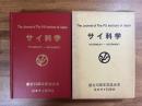 サイ科学　PIS　The Journal of The PS institute of Japan 一九七九（昭和五十一年）〜一九八五（昭和六十年）創刊10周年記念合本