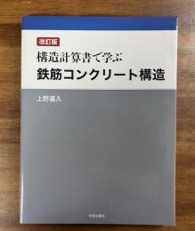 構造計算書で学ぶ鉄筋コンクリート構造 改訂版