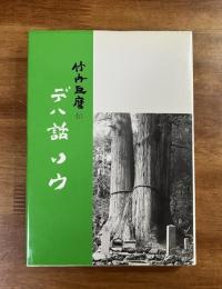 デハ話ソウ　竹内巨麿伝