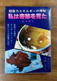 超能力エネルギーの神秘　私は奇跡を見た