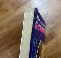 超能力エネルギーの神秘　私は奇跡を見た